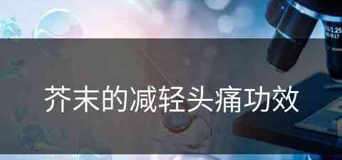 芥末的减轻头痛功效 芥末的减轻头痛功效